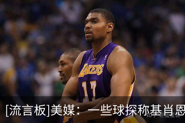 [流言板]美媒：一些球探称基肖恩-乔治是奇才除了状元之外潜力最高者